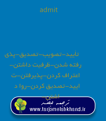 admit به فارسی